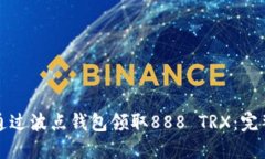 如何通过波点钱包领取8