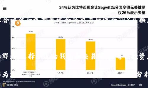   波场钱包如何轻松兑换TRX：新手指南 / 

 guanjianci 波场钱包, TRX, 兑换, 数字货币 /guanjianci 

### 内容主体大纲

1. **引言**
   - 数字货币的崛起及TRX的价值
   - 波场钱包的概述和功能

2. **波场钱包的基本介绍**
   - 波场钱包是什么
   - 波场钱包的特点
   - 如何下载和注册波场钱包

3. **TRX是什么**
   - TRX的定义与用途
   - TRX的市场表现
   - TRX的价值趋势

4. **如何在波场钱包中存储TRX**
   - 添加资金到波场钱包
   - 安全存储TRX的方法

5. **TRX 兑换的方法**
   - 相关的交易所介绍
   - 通过波场钱包兑换TRX的步骤
   - 转账和手续费的注意事项

6. **常见问题解答**
   - 常见问题的总结与解答

7. **结论**
   - TRX的未来展望
   - 使用波场钱包的优势

### 详细内容

#### 引言

数字货币已经成为现代金融体系的重要组成部分，越来越多的人开始关注并参与到这场新技术革命中。而在众多数字货币中，波场（Tron）平台推出的TRX代币因其技术创新和应用价值备受瞩目。

波场钱包是一个功能强大的工具，不仅用于存储TRX，还可以进行兑换和交易。本文将为您详细介绍如何在波场钱包上轻松兑换TRX，帮助您更好地掌握数字货币的使用技巧。

#### 波场钱包的基本介绍

##### 波场钱包是什么

波场钱包是一款专为波场网络设计的数字资产钱包，用户可以在其中安全存储、管理和交易TRX及其他波场生态系统内的代币。它支持快速的交易确认和便捷的用户操作，让用户享受到优质的数字资产管理体验。

##### 波场钱包的特点

波场钱包集成了多种功能，包括但不限于资产管理、自动充值、实时交易、以及与波场生态系统内其他服务的无缝对接。它采用高强度的加密技术，确保用户资产的安全性。同时，其友好的用户界面设计，使新手用户也能快速上手。

##### 如何下载和注册波场钱包

在使用波场钱包之前，首先需要下载并安装该应用。您可以前往官方网站或应用商店进行下载。安装完成后，按照指示完成注册并创建自己的钱包地址。请务必妥善保存您的密码和助记词，以免资产丢失。

#### TRX是什么

##### TRX的定义与用途

TRX（Tronix）是波场网络的原生代币，旨在成为全球数字内容的价值交换媒介。它的设计理念是为大型数字娱乐应用提供支持，使内容创作者能够直接与用户进行互动，而无需依赖中介平台，从而实现价值的直接传递。

##### TRX的市场表现

自推出以来，TRX的市场表现波动较大，受多种因素影响，包括市场大环境、行业政策、技术发展等。尽管如此，TRX在众多数字货币中，凭借其创新应用和良好的用户基础，稳居前列。

##### TRX的价值趋势

随着数字货币市场的不断发展，TRX的前景也逐渐明朗。从技术发展、社区建设及市场推广等方面，TRX在未来的发展潜力无疑是巨大的。投资者和用户应关注TRX的最新动态，以便抓住最佳投资时机。

#### 如何在波场钱包中存储TRX

##### 添加资金到波场钱包

在波场钱包中存储TRX，首先需要为您的钱包添加资金。您可以通过购买、转账或交换其他数字货币的方式将TRX充值到波场钱包中。确保选择可靠的交易所进行相关操作，以保障资金安全。

##### 安全存储TRX的方法

对于数字货币投资者而言，资产安全至关重要。您可以通过设置强密码、启用双重验证、定期备份钱包等方式来增强波场钱包的安全性。同时，切忌在不信任的设备上登录钱包，以避免潜在的安全威胁。

#### TRX 兑换的方法

##### 相关的交易所介绍

在进行TRX兑换时，首先需要选择合适的数字货币交易所。当前市场上提供TRX交易的兑换平台有很多，比如Binance、Huobi、OKEx等。选择信誉高、交易量大的交易所，可以提高您的交易效率和安全性。

##### 通过波场钱包兑换TRX的步骤

在波场钱包中兑换TRX的步骤大致如下：首先，在波场钱包的主界面上找到“兑换”或者“交易”选项；接着选择您想要兑换的币种及数量；然后确认交易信息，点击兑换；最后等待系统确认交易，成功后您的钱包将自动更新。

##### 转账和手续费的注意事项

在进行TRX的兑换时，不可忽视转账手续费。各种交易所和钱包对手续费的设定各异，用户应提前了解。此外，转账速度和确认时间也会因网络状态而异，建议选择交易量大的时段进行交易。

#### 常见问题解答

许多用户在使用波场钱包兑换TRX时可能会遇到各种问题。我们将在此为您解答一些常见问题，以帮助您更顺利地进行交易。

1. **如何找回丢失的波场钱包？**
   
   找回波场钱包的步骤
   若您失去了对波场钱包的访问权限，首先要确认您是否保留了助记词或私钥。可以通过助记词或私钥在钱包应用中恢复钱包。若均不可用，可能无法找回资产，因此平时务必备份好助记词。

2. **波场钱包中显示TRX数量不准确该怎么办？**
   
   解决TRX数量显示不准确的问题
   如果波场钱包中显示的TRX数量不准确，可以尝试刷新页面或重启应用，系统可能需要一些时间来更新信息。如果问题依旧存在，可以联系钱包客服寻求帮助。

3. **如何提高波场钱包的安全性？**
   
   增强钱包安全性的措施
   提高波场钱包的安全性，可以通过设置更复杂的密码、启用双因素认证、定期更新应用、定期备份助记词等方式来增强安全防护。同时，尽量避免在公共网络下使用钱包。

4. **TRX兑换时的市场价格是如何决定的？**
   
   市场价格的决定因素
   TRX的市场价格受多种因素影响，包括市场需求和供给、投资者情绪、行业新闻、政策法规等。价格波动很大，投资者需时刻关注市场动态。

5. **矿池和钱包的区别是什么？**
   
   矿池与钱包的功能对比
   矿池是为加入矿工提供了一个分享算力的平台，而钱包是存储和管理数字资产的工具。矿池主要用于挖矿，钱包则主要用于资产存储和交易。

6. **波场钱包能否支持其他数字货币？**
   
   波场钱包支持的数字货币范围
   波场钱包主要支持TRX及其生态系统内的多个数字资产，但并非所有的数字货币。用户需根据需求选择合适的钱包，确保所需资产均得到支持。

7. **如何选择合适的交易所进行TRX兑换？**
   
   选择交易所的建议
   选择交易所时，您可以考虑平台的安全性、手续费、交易流动性、用户评价等多个因素，综合评估后选择最适合的交易所进行TRX兑换。

#### 结论

通过本文的介绍，相信您对波场钱包如何兑换TRX有了全面的了解。数字货币的未来将更加辉煌，选择合适的钱包和交易所，是每位投资者成功的关键。

TRX在数字货币市场中的潜力依然巨大，而波场钱包作为您管理数字资产的重要工具，能够为您的投资提供便利与安全。希望您能充分利用这些信息，做出明智的投资选择。