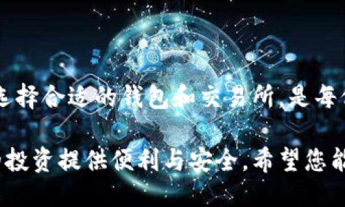   波场钱包如何轻松兑换TRX：新手指南 / 

 guanjianci 波场钱包, TRX, 兑换, 数字货币 /guanjianci 

### 内容主体大纲

1. **引言**
   - 数字货币的崛起及TRX的价值
   - 波场钱包的概述和功能

2. **波场钱包的基本介绍**
   - 波场钱包是什么
   - 波场钱包的特点
   - 如何下载和注册波场钱包

3. **TRX是什么**
   - TRX的定义与用途
   - TRX的市场表现
   - TRX的价值趋势

4. **如何在波场钱包中存储TRX**
   - 添加资金到波场钱包
   - 安全存储TRX的方法

5. **TRX 兑换的方法**
   - 相关的交易所介绍
   - 通过波场钱包兑换TRX的步骤
   - 转账和手续费的注意事项

6. **常见问题解答**
   - 常见问题的总结与解答

7. **结论**
   - TRX的未来展望
   - 使用波场钱包的优势

### 详细内容

#### 引言

数字货币已经成为现代金融体系的重要组成部分，越来越多的人开始关注并参与到这场新技术革命中。而在众多数字货币中，波场（Tron）平台推出的TRX代币因其技术创新和应用价值备受瞩目。

波场钱包是一个功能强大的工具，不仅用于存储TRX，还可以进行兑换和交易。本文将为您详细介绍如何在波场钱包上轻松兑换TRX，帮助您更好地掌握数字货币的使用技巧。

#### 波场钱包的基本介绍

##### 波场钱包是什么

波场钱包是一款专为波场网络设计的数字资产钱包，用户可以在其中安全存储、管理和交易TRX及其他波场生态系统内的代币。它支持快速的交易确认和便捷的用户操作，让用户享受到优质的数字资产管理体验。

##### 波场钱包的特点

波场钱包集成了多种功能，包括但不限于资产管理、自动充值、实时交易、以及与波场生态系统内其他服务的无缝对接。它采用高强度的加密技术，确保用户资产的安全性。同时，其友好的用户界面设计，使新手用户也能快速上手。

##### 如何下载和注册波场钱包

在使用波场钱包之前，首先需要下载并安装该应用。您可以前往官方网站或应用商店进行下载。安装完成后，按照指示完成注册并创建自己的钱包地址。请务必妥善保存您的密码和助记词，以免资产丢失。

#### TRX是什么

##### TRX的定义与用途

TRX（Tronix）是波场网络的原生代币，旨在成为全球数字内容的价值交换媒介。它的设计理念是为大型数字娱乐应用提供支持，使内容创作者能够直接与用户进行互动，而无需依赖中介平台，从而实现价值的直接传递。

##### TRX的市场表现

自推出以来，TRX的市场表现波动较大，受多种因素影响，包括市场大环境、行业政策、技术发展等。尽管如此，TRX在众多数字货币中，凭借其创新应用和良好的用户基础，稳居前列。

##### TRX的价值趋势

随着数字货币市场的不断发展，TRX的前景也逐渐明朗。从技术发展、社区建设及市场推广等方面，TRX在未来的发展潜力无疑是巨大的。投资者和用户应关注TRX的最新动态，以便抓住最佳投资时机。

#### 如何在波场钱包中存储TRX

##### 添加资金到波场钱包

在波场钱包中存储TRX，首先需要为您的钱包添加资金。您可以通过购买、转账或交换其他数字货币的方式将TRX充值到波场钱包中。确保选择可靠的交易所进行相关操作，以保障资金安全。

##### 安全存储TRX的方法

对于数字货币投资者而言，资产安全至关重要。您可以通过设置强密码、启用双重验证、定期备份钱包等方式来增强波场钱包的安全性。同时，切忌在不信任的设备上登录钱包，以避免潜在的安全威胁。

#### TRX 兑换的方法

##### 相关的交易所介绍

在进行TRX兑换时，首先需要选择合适的数字货币交易所。当前市场上提供TRX交易的兑换平台有很多，比如Binance、Huobi、OKEx等。选择信誉高、交易量大的交易所，可以提高您的交易效率和安全性。

##### 通过波场钱包兑换TRX的步骤

在波场钱包中兑换TRX的步骤大致如下：首先，在波场钱包的主界面上找到“兑换”或者“交易”选项；接着选择您想要兑换的币种及数量；然后确认交易信息，点击兑换；最后等待系统确认交易，成功后您的钱包将自动更新。

##### 转账和手续费的注意事项

在进行TRX的兑换时，不可忽视转账手续费。各种交易所和钱包对手续费的设定各异，用户应提前了解。此外，转账速度和确认时间也会因网络状态而异，建议选择交易量大的时段进行交易。

#### 常见问题解答

许多用户在使用波场钱包兑换TRX时可能会遇到各种问题。我们将在此为您解答一些常见问题，以帮助您更顺利地进行交易。

1. **如何找回丢失的波场钱包？**
   
   找回波场钱包的步骤
   若您失去了对波场钱包的访问权限，首先要确认您是否保留了助记词或私钥。可以通过助记词或私钥在钱包应用中恢复钱包。若均不可用，可能无法找回资产，因此平时务必备份好助记词。

2. **波场钱包中显示TRX数量不准确该怎么办？**
   
   解决TRX数量显示不准确的问题
   如果波场钱包中显示的TRX数量不准确，可以尝试刷新页面或重启应用，系统可能需要一些时间来更新信息。如果问题依旧存在，可以联系钱包客服寻求帮助。

3. **如何提高波场钱包的安全性？**
   
   增强钱包安全性的措施
   提高波场钱包的安全性，可以通过设置更复杂的密码、启用双因素认证、定期更新应用、定期备份助记词等方式来增强安全防护。同时，尽量避免在公共网络下使用钱包。

4. **TRX兑换时的市场价格是如何决定的？**
   
   市场价格的决定因素
   TRX的市场价格受多种因素影响，包括市场需求和供给、投资者情绪、行业新闻、政策法规等。价格波动很大，投资者需时刻关注市场动态。

5. **矿池和钱包的区别是什么？**
   
   矿池与钱包的功能对比
   矿池是为加入矿工提供了一个分享算力的平台，而钱包是存储和管理数字资产的工具。矿池主要用于挖矿，钱包则主要用于资产存储和交易。

6. **波场钱包能否支持其他数字货币？**
   
   波场钱包支持的数字货币范围
   波场钱包主要支持TRX及其生态系统内的多个数字资产，但并非所有的数字货币。用户需根据需求选择合适的钱包，确保所需资产均得到支持。

7. **如何选择合适的交易所进行TRX兑换？**
   
   选择交易所的建议
   选择交易所时，您可以考虑平台的安全性、手续费、交易流动性、用户评价等多个因素，综合评估后选择最适合的交易所进行TRX兑换。

#### 结论

通过本文的介绍，相信您对波场钱包如何兑换TRX有了全面的了解。数字货币的未来将更加辉煌，选择合适的钱包和交易所，是每位投资者成功的关键。

TRX在数字货币市场中的潜力依然巨大，而波场钱包作为您管理数字资产的重要工具，能够为您的投资提供便利与安全。希望您能充分利用这些信息，做出明智的投资选择。