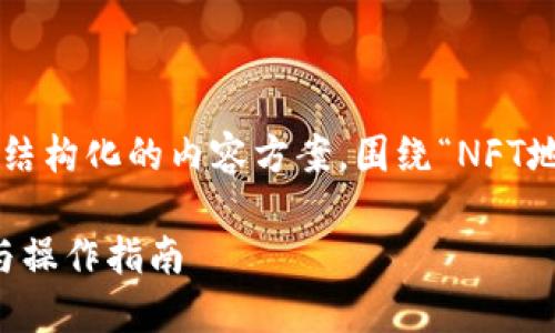 好的，我们来为你的需求创建一个结构化的内容方案，围绕“NFT地址 Tokenim”这个主题进行设计。

NFT地址与Tokenim：一站式了解与操作指南