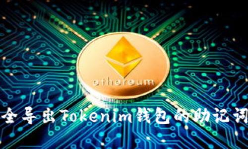 如何安全导出Tokenim钱包的助记词和私钥