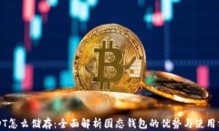USDT怎么储存：全面解析固
