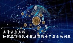 易于大众且的  如何在TP钱