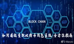 如何有效重做比特币钱包