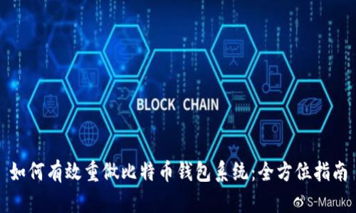 如何有效重做比特币钱包系统：全方位指南