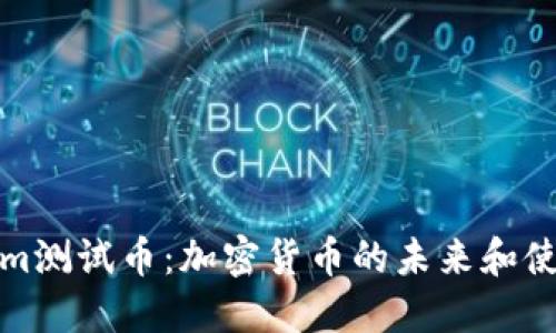 Tokenim测试币：加密货币的未来和使用指南