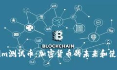 Tokenim测试币：加密货币的
