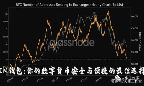 IM钱包：你的数字货币安全与便捷的最佳选择