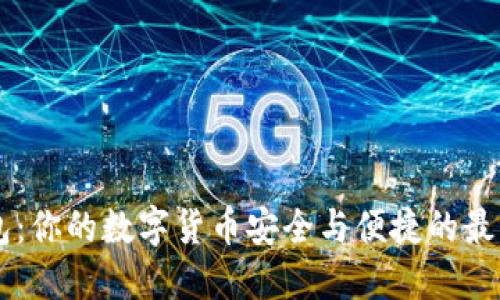 IM钱包：你的数字货币安全与便捷的最佳选择