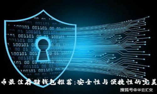 狗狗币最佳存储钱包推荐：安全性与便捷性的完美平衡