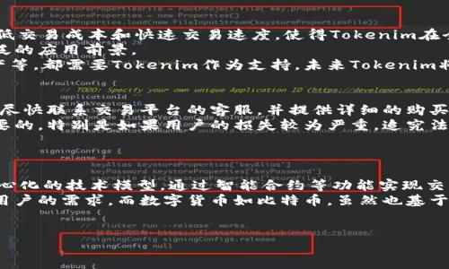 关于“tokenim哪个是正版的”这个问题，我们可以通过以下几个方面来进行分析和讨论。首先，让我们为这篇文章创建一个易于理解的和关键词。

生成：
```xml
  Tokenim正版识别指南：如何选择可靠的Tokenim产品/  
```

关键词生成：
```xml
 guanjianci Tokenim, 正版识别, 代币, 数字资产/ guanjianci 
```

内容主体大纲：
1. 介绍Tokenim的背景
   - Tokenim的定义和起源
   - Tokenim在数字资产中的重要性

2. 正版与非正版Tokenim的区别
   - 正版Tokenim的特征
   - 非正版Tokenim的常见标识

3. 如何识别正版Tokenim
   - 官方渠道购买
   - 验证购买凭证
   - 社区反馈和评价

4. Tokenim的主要使用场景
   - 数字交易平台
   - 投资和理财
   - 游戏和娱乐行业

5. 风险及保护措施
   - 购买非正版Tokenim的风险
   - 防止被骗的技巧

6. Tokenim的未来发展趋势
   - 市场前景分析
   - 技术创新对Tokenim的影响

7. 结论与建议
   - 如何安全选择和使用Tokenim

七个相关问题：
1. Tokenim是什么，它是如何工作的？
2. 为什么正版Tokenim很重要？
3. 如何通过哪些渠道确保购买正版Tokenim？
4. 识别Tokenim的常见误区有哪些？
5. Tokenim在未来的市场潜力是什么？
6. 如果购买了假Tokenim，应该怎么办？
7. Tokenim的技术背景是什么，它与其他数字资产有何不同？

接下来，我们逐个问题详细介绍。

### 1. Tokenim是什么，它是如何工作的？
Tokenim是一种以区块链技术为基础的数字代币，旨在提供安全、透明和去中心化的交易方式。它代表着某种经济价值，用户可以通过 Tokenim 进行商品和服务的交易。Tokenim通常存储在数字钱包中，用户可以通过钱包进行转账、接收和管理Tokenim。Tokenim的工作原理是基于区块链，将每一笔交易记录在公链上，确保交易的透明度和不可篡改性。
具体来说，Tokenim可以分为许多类型，包括但不限于加密货币、平台内代币和资产支持代币等。每种类型的Tokenim都有其独特的功能和用途。加密货币，例如比特币和以太坊，主要用于投资和交易，而平台内代币则常用于某些特定平台的服务和交易。
Tokenim的核心是去中心化的交易所和智能合约技术，它们使得用户能够在没有中介的情况下进行交易。用户在代币的交易过程中，通过验证交易信息和调用智能合约，确保交易的安全和有效性。

### 2. 为什么正版Tokenim很重要？
在Tokenim的生态系统中，正版Tokenim不仅关乎合法性，也直接影响用户的资产安全。正版Tokenim通常由专业公司或组织发行，并经过相关监管机构的认可。这就意味着，它们在技术、安全性和透明度上都有保障，为用户提供安全的交易环境。
如果用户购买了非正版的Tokenim，可能会面临诸多风险，包括资金损失、投资失败以及法律责任等。此外，非正版Tokenim往往缺乏透明的交易记录和支持，导致用户在交易过程中遇到问题时无从维权。
正版Tokenim不仅有助于维护市场的公平性和透明度，而且还有助于建立用户对数字资产的信任，促进整个生态系统的健康发展。因此，用户在选择Tokenim时，务必要确保其来源真实、合法。

### 3. 如何通过哪些渠道确保购买正版Tokenim？
确保购买正版Tokenim的首要步骤是选择可靠的交易渠道。用户可以通过官方的交易所、经济平台或直接从Tokenim的发行方处进行购买。在这些渠道中，官方交易所是最为安全的选择，因为它们通常会经过严格的注册和审查，确保交易的安全性。
另外，用户在购买Tokenim后，应当仔细检查购买凭证，包括交易记录和电子钱包地址等。正规平台通常会提供详尽的交易凭证，用户可以根据这些信息进行核实。如果对交易凭证有任何疑问，用户可随时向平台客服咨询。
此外，了解社区对某个Tokenim的反馈和评价也是非常重要的一步。许多专业的论坛和社交媒体平台会对各种Tokenim进行讨论，用户可以通过查阅相关评论和经验总结，来判断某个Tokenim是否为正版。

### 4. 识别Tokenim的常见误区有哪些？
在识别Tokenim的过程中，很多用户常常会陷入一些误区。首先，用户可能将价格与正版Tokenim的质量直接关联。实际上，Tokenim的价格并不是衡量其是否为正版的一项指标。许多非正版Tokenim可能会虚高价格来吸引买家，而正版Tokenim的价格则可能相对合理。
其次，用户也可能误认为所有的Tokenim都可以轻易的通过网络找到信息，然而并不是所有的Tokenim都有公开透明的信息。一些非正版Tokenim可能在网上缺少相关的数据和资料，这提醒用户在选择时要特别注意。
最后，用户可能会忽略对Tokenim的技术背景进行了解。了解Tokenim背后的区块链技术、智能合约和相关技术细节，可以帮助用户更好地判断Tokenim的真伪，以及其在市场上的地位和应用。

### 5. Tokenim在未来的市场潜力是什么？
Tokenim 在当前的数字经济环境中展现出极大的市场潜力。首先，Tokenim可以为用户提供去中心化的交易方式，这在传统金融体系中是无法实现的。其低交易成本和快速交易速度，使得Tokenim在全球范围内的应用越来越广泛。
其次，随着越来越多的企业和组织开始重视区块链技术，Tokenim的市场需求将不断上升。从投资、金融到游戏和社交等多个领域，Tokenim都显示出其广泛的应用前景。
此外，技术创新也将为Tokenim的发展提供动力。例如，去中心化金融（DeFi）的崛起，正在加速Tokenim的普及和应用。金融产品的多样化，如借贷、合成资产等，都需要Tokenim作为支持，未来Tokenim将在这些金融产品中扮演着重要角色。

### 6. 如果购买了假Tokenim，应该怎么办？
如果用户不幸购买了假Tokenim，首先要及时停止任何与该Tokenim相关的交易，并做好记录，包括电子钱包地址、交易凭证和相关通讯。接下来，用户应当尽快联系交易平台的客服，并提供详细的购买信息，以寻求帮助和解决方案。
同时，用户也可以在各种社交媒体平台和论坛上分享自己的经历，提醒其他用户谨慎选择，以防止更多人上当受骗。报告相关法律机构或监管机构也是必要的，特别是如果用户的损失较为严重，追究法律责任可以为自己争取一定的权益。
最后，在处理完当前的危机后，用户应当反思自己的决策过程，并研究更为可靠的Tokenim识别与购买渠道，以防止再次受到损失。

### 7. Tokenim的技术背景是什么，它与其他数字资产有何不同？
Tokenim的主要技术背景是区块链技术。区块链是一个分布式的账本系统，可以在没有中央管理者的情况下记录所有交易。而Tokenim正是基于这种去中心化的技术模型，通过智能合约等功能实现交易的自动化和安全性。
与其他数字资产相比，Tokenim往往具有较高的灵活性和多样性。不同种类的Tokenim可以代表不同的权益，比如股权、债权或使用权限等，能够满足各类用户的需求。而数字货币如比特币，虽然也基于区块链技术，但其主要功能是作为一种价值存储和交易手段。
这些技术特征让Tokenim在数字经济中拥有了更加丰富的应用场景，如供应链管理、数字身份验证、版权保护等，未来前景广阔。

以上是围绕