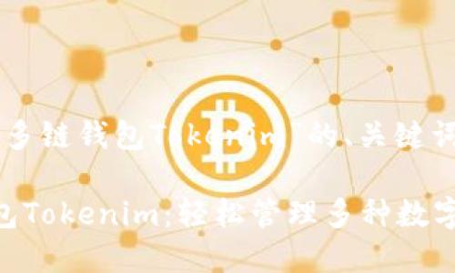 以下是关于“多链钱包Tokenim”的、关键词及内容大纲。

了解多链钱包Tokenim：轻松管理多种数字资产