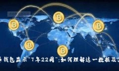 狗狗币钱包显示“7年22周