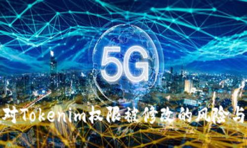 div
  如何应对Tokenim权限被修改的风险与防范措施