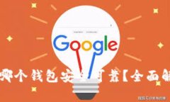比特币存哪个钱包安全可