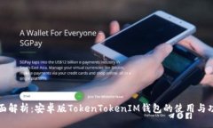 全面解析：安卓版TokenTo