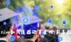 全面解析Tokenim如何连接欧