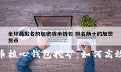全面解析比特币核心钱包