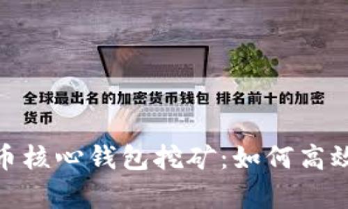 全面解析比特币核心钱包挖矿：如何高效挖掘数字黄金