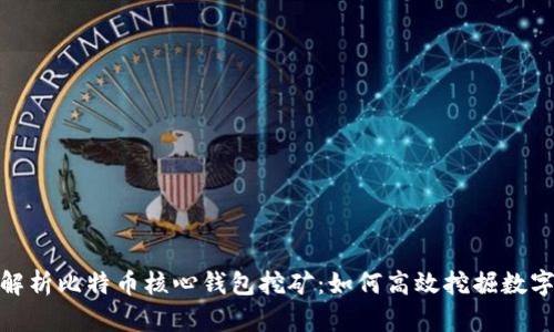 全面解析比特币核心钱包挖矿：如何高效挖掘数字黄金