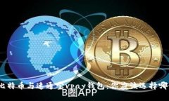 : 比特币与速通宝vpay钱包