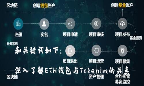 和关键词如下：

深入了解ETH钱包与Tokenim的关系