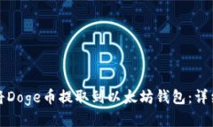 如何将Doge币提取到以太坊
