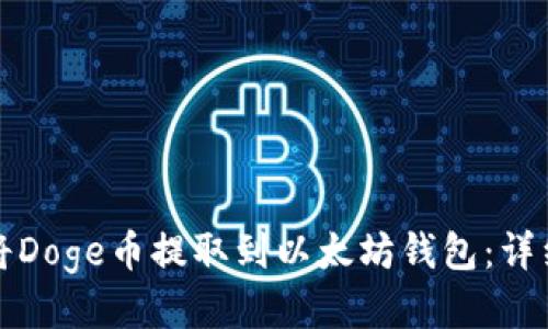 如何将Doge币提取到以太坊钱包：详细指南