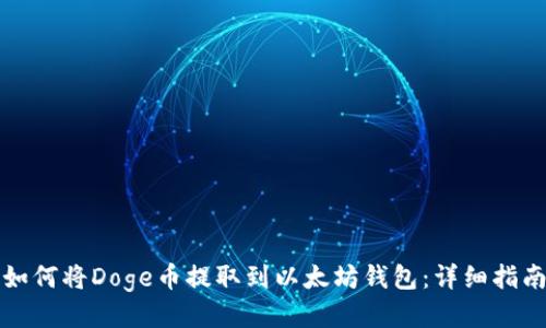 如何将Doge币提取到以太坊钱包：详细指南