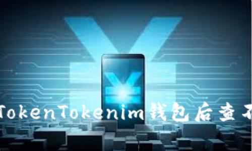 如何解决提币到TokenTokenim钱包后查不到币的常见问题