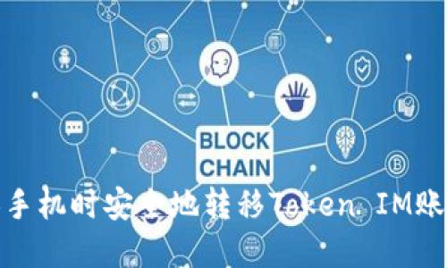 如何在换手机时安全地转移Token IM账号及数据