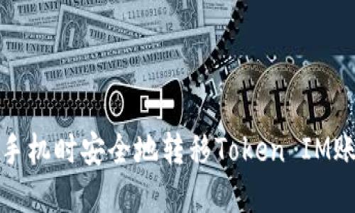 如何在换手机时安全地转移Token IM账号及数据