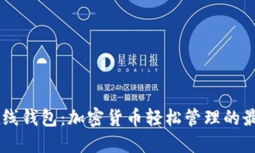 SHIB在线钱包：加密货币轻松管理的最佳选择