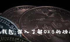 Tokenim钱包：深入了解OKB的