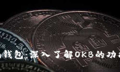 Tokenim钱包：深入了解OKB的功能与优势