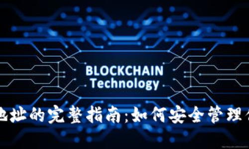 比特币钱包与地址的完整指南：如何安全管理你的比特币资产