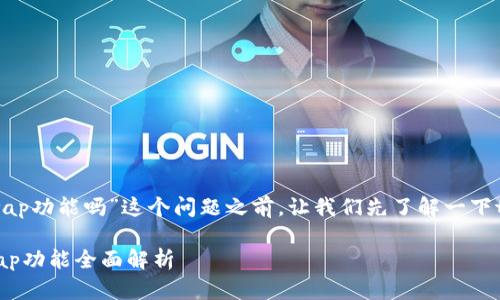 在回答“tokenim钱包有swap功能吗”这个问题之前，让我们先了解一下tokenim钱包的基本功能。 

### Tokenim钱包的Swap功能全面解析