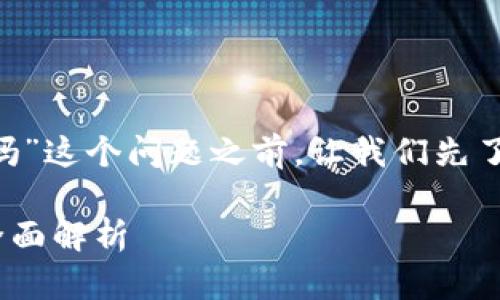 在回答“tokenim钱包有swap功能吗”这个问题之前，让我们先了解一下tokenim钱包的基本功能。 

### Tokenim钱包的Swap功能全面解析