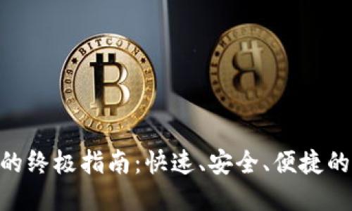 Tokenim转账的终极指南：快速、安全、便捷的数字资产转移