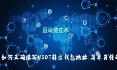 优质 如何正确填写USDT转出