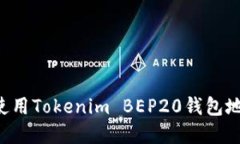 如何创建和使用Tokenim BE