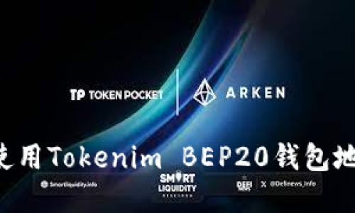 如何创建和使用Tokenim BEP20钱包地址：详尽指南
