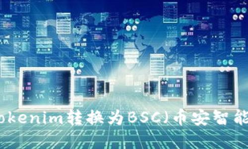 如何将Tokenim转换为BSC（币安智能链）详解
