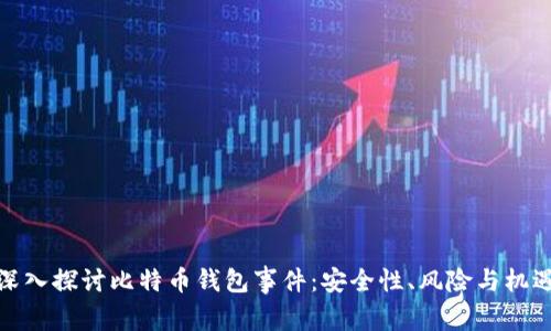 深入探讨比特币钱包事件：安全性、风险与机遇