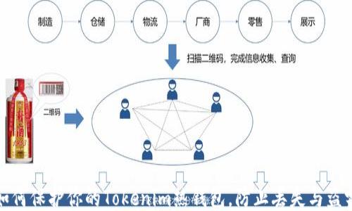 
如何保护你的Tokenim热钱包，防止丢失与盗窃
