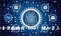 如何安全便捷地将 USDT 转
