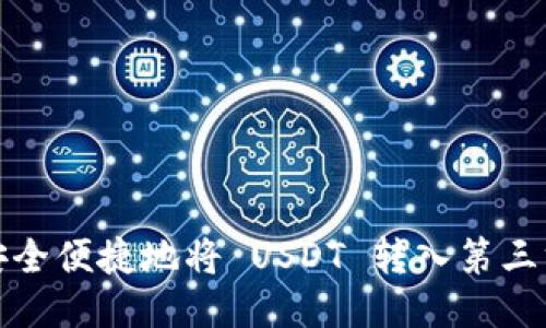 如何安全便捷地将 USDT 转入第三方钱包