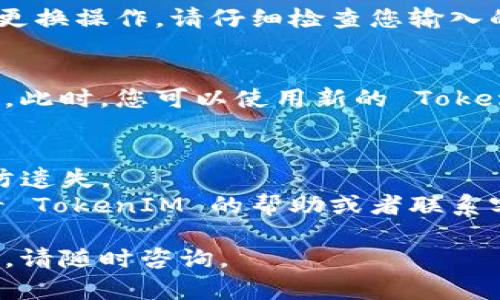 在进行手机 TokenIM 的更换时，您可以遵循以下步骤：

### 1. 下载并安装 TokenIM 应用
确保您已经在您的手机上下载并安装了 TokenIM 应用程序。可以在应用商店中搜索 