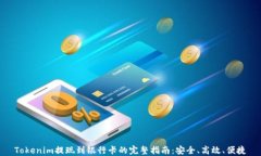 Tokenim提现到银行卡的完整