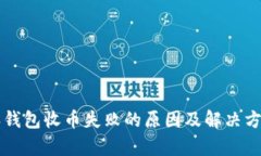 比特派钱包收币失败的原